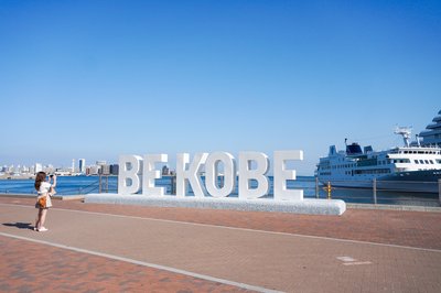 랜드마크 BE KOBE 모뉴먼트 (메리켄 파크)